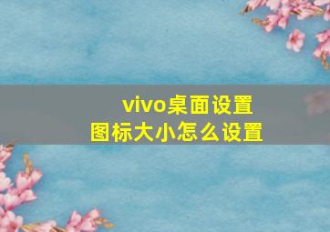 vivo桌面设置图标大小怎么设置