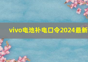 vivo电池补电口令2024最新