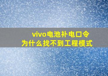 vivo电池补电口令为什么找不到工程模式