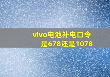 vivo电池补电口令是678还是1078