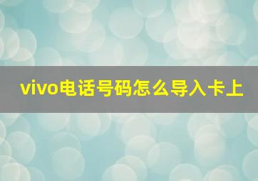 vivo电话号码怎么导入卡上