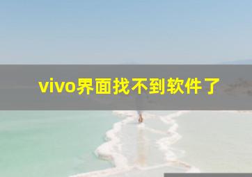 vivo界面找不到软件了