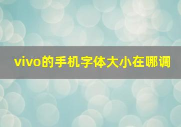 vivo的手机字体大小在哪调