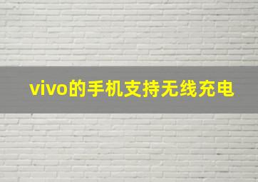 vivo的手机支持无线充电