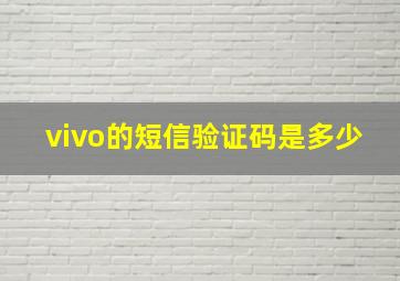 vivo的短信验证码是多少