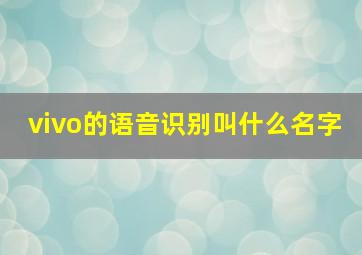 vivo的语音识别叫什么名字