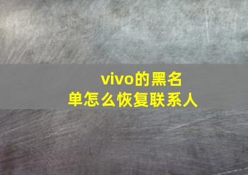 vivo的黑名单怎么恢复联系人