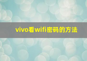 vivo看wifi密码的方法