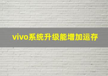 vivo系统升级能增加运存