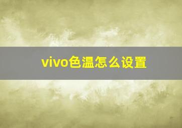 vivo色温怎么设置