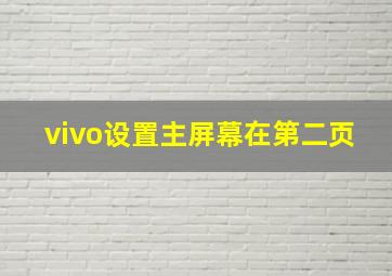 vivo设置主屏幕在第二页