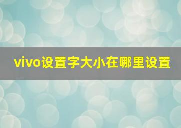 vivo设置字大小在哪里设置