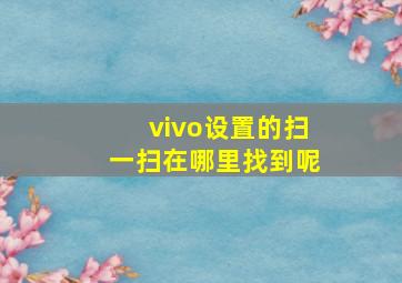 vivo设置的扫一扫在哪里找到呢