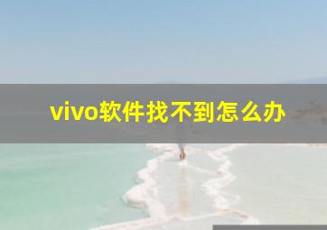 vivo软件找不到怎么办