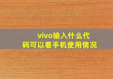 vivo输入什么代码可以看手机使用情况