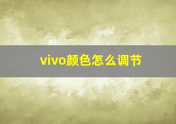 vivo颜色怎么调节