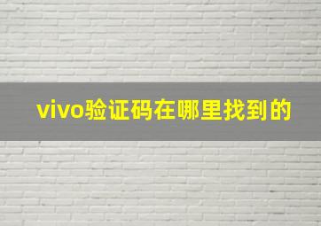 vivo验证码在哪里找到的