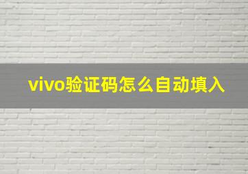 vivo验证码怎么自动填入