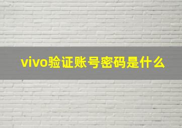 vivo验证账号密码是什么