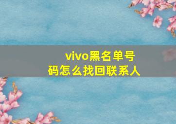 vivo黑名单号码怎么找回联系人