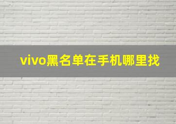 vivo黑名单在手机哪里找