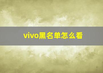 vivo黑名单怎么看