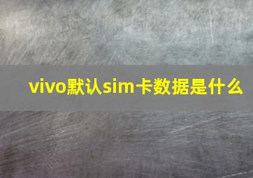 vivo默认sim卡数据是什么