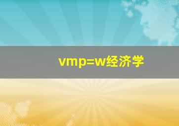 vmp=w经济学