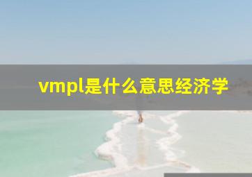 vmpl是什么意思经济学