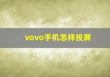 vovo手机怎样投屏