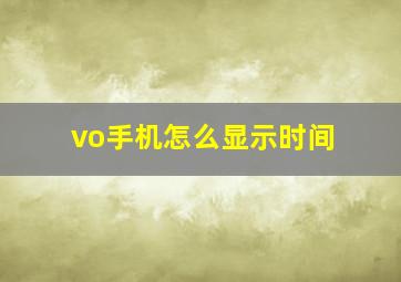 vo手机怎么显示时间