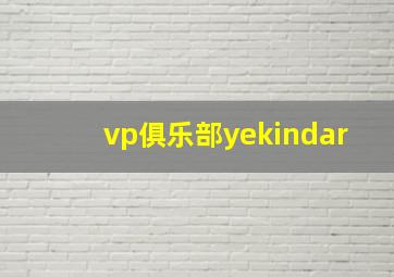 vp俱乐部yekindar