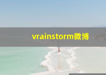 vrainstorm微博