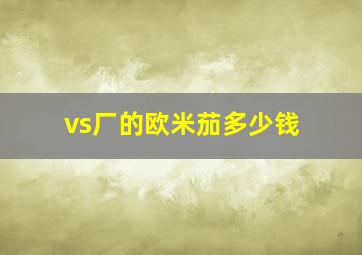 vs厂的欧米茄多少钱