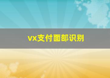 vx支付面部识别