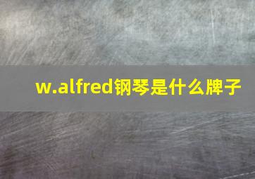 w.alfred钢琴是什么牌子