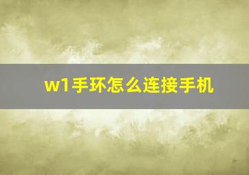 w1手环怎么连接手机