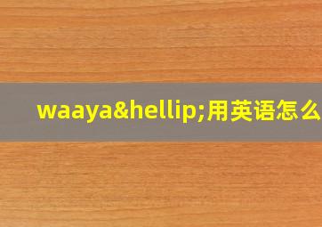 waaya…用英语怎么读