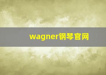 wagner钢琴官网