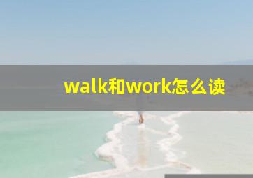 walk和work怎么读