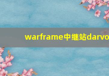 warframe中继站darvo