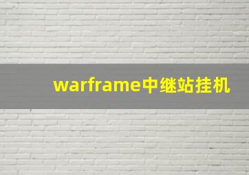 warframe中继站挂机