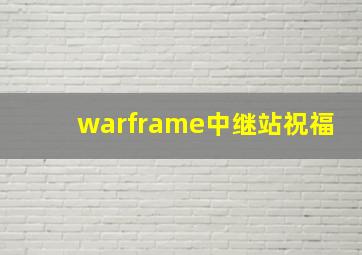 warframe中继站祝福