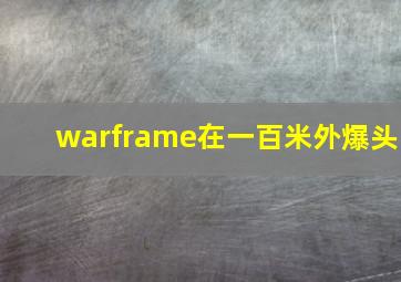 warframe在一百米外爆头