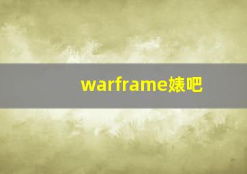 warframe婊吧