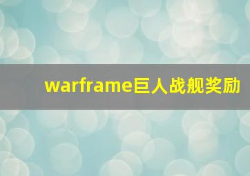 warframe巨人战舰奖励