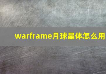 warframe月球晶体怎么用