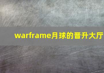 warframe月球的晋升大厅