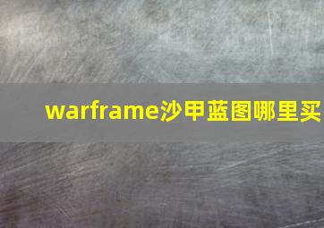 warframe沙甲蓝图哪里买