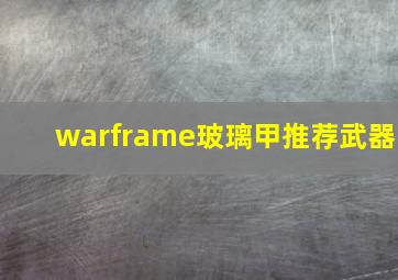 warframe玻璃甲推荐武器